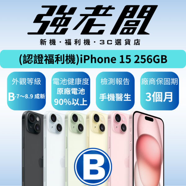 Apple iPhone 15 256GB/B認證福利機/二手機/中古機