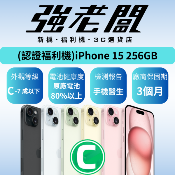 Apple iPhone 15 256GB/C認證福利機/二手機/中古機