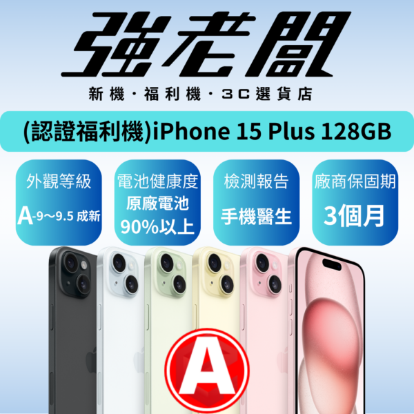 Apple iPhone 15 Plus 128GB/A認證福利機/二手機/中古機