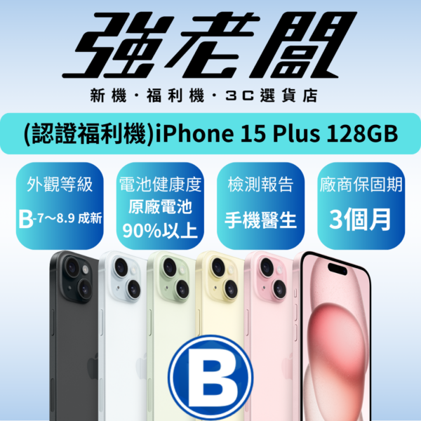 Apple iPhone 15 Plus 128GB/B認證福利機/二手機/中古機