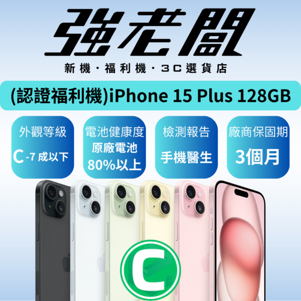 Apple iPhone 15 Plus 128GB/C認證福利機/二手機/中古機