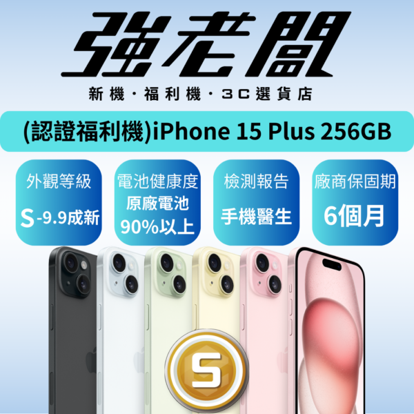 Apple iPhone 15 Plus 256GB/S認證福利機/二手機/中古機