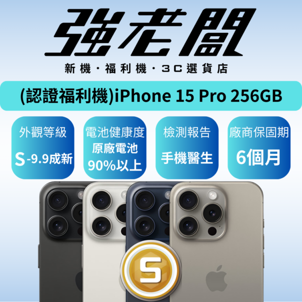 Apple iPhone 15 Pro 256GB/S認證福利機/二手機/中古機