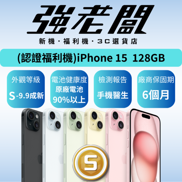 Apple iPhone 15 128GB/S認證福利機/二手機/中古機