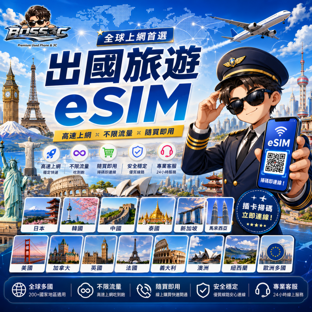 出國旅遊就選eSIM服務，簡單，快速，方便!
